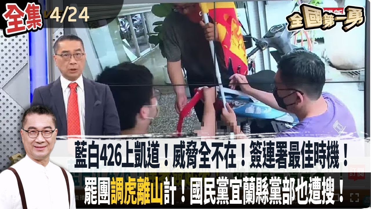 藍白426上凱道！威脅全不在！簽連署最佳時機！罷團"調虎離山"計！國民黨宜蘭縣黨部也遭搜！